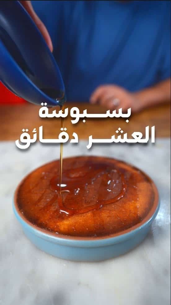 بسبوسة بالقشطة